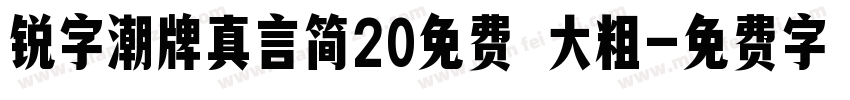 锐字潮牌真言简20免费 大粗字体转换